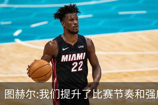 图赫尔:我们提升了比赛节奏和强度 两将伤情待查