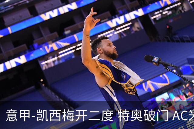 意甲-凯西梅开二度 特奥破门 AC米兰4-2近3轮首胜