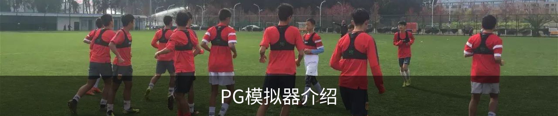 PG模拟器介绍